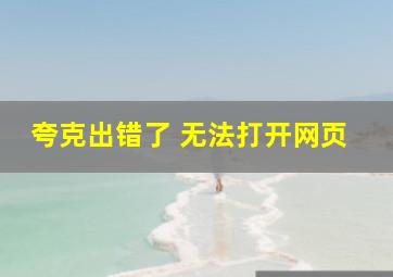 夸克出错了 无法打开网页